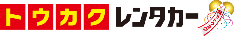 トウカクレンタカースマホメニュー